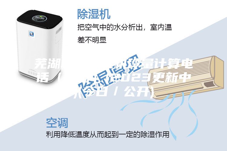 蕪湖轉輪除濕機冷量計算電話(咨詢)(2023更新中)(今日/公開)