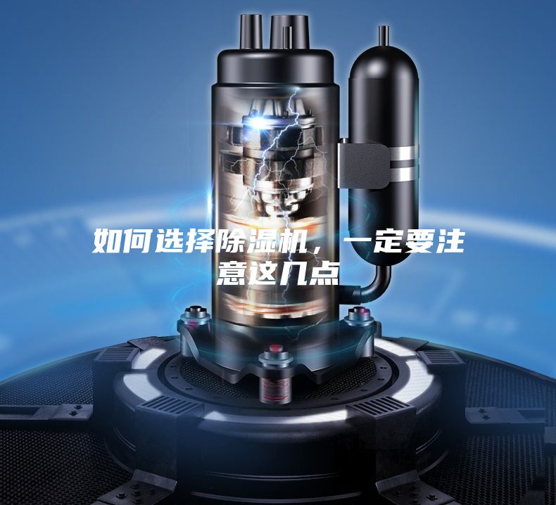 如何選擇除濕機(jī),一定要注意這幾點