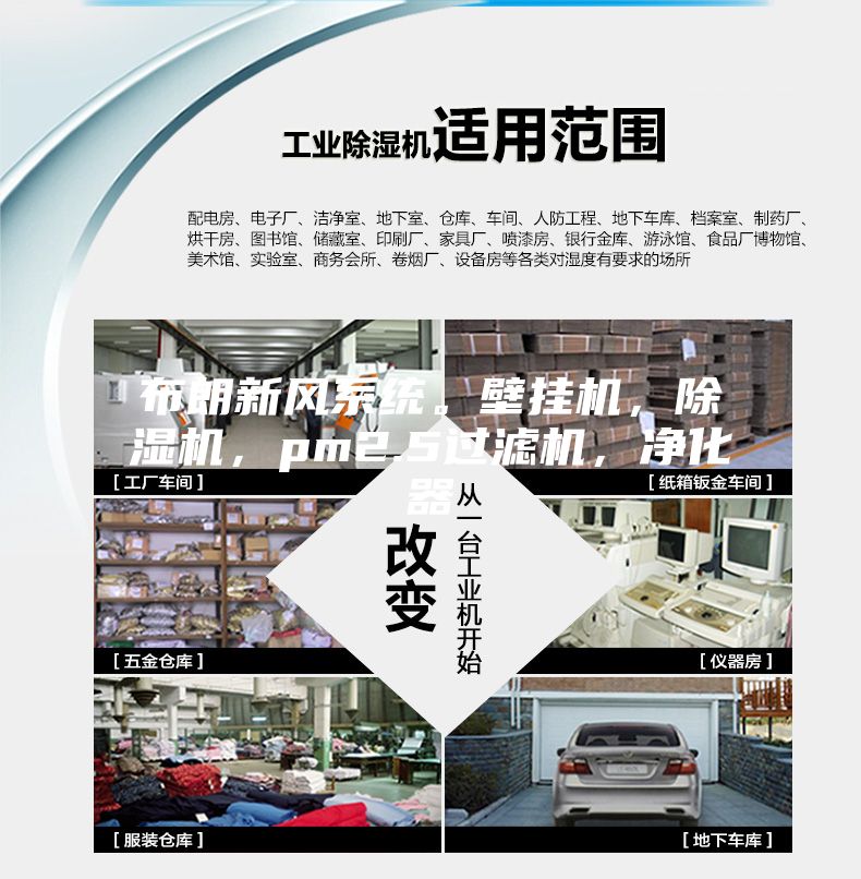 布朗新風(fēng)系統(tǒng)。壁掛機(jī),除濕機(jī),pm2.5過濾機(jī),凈化器