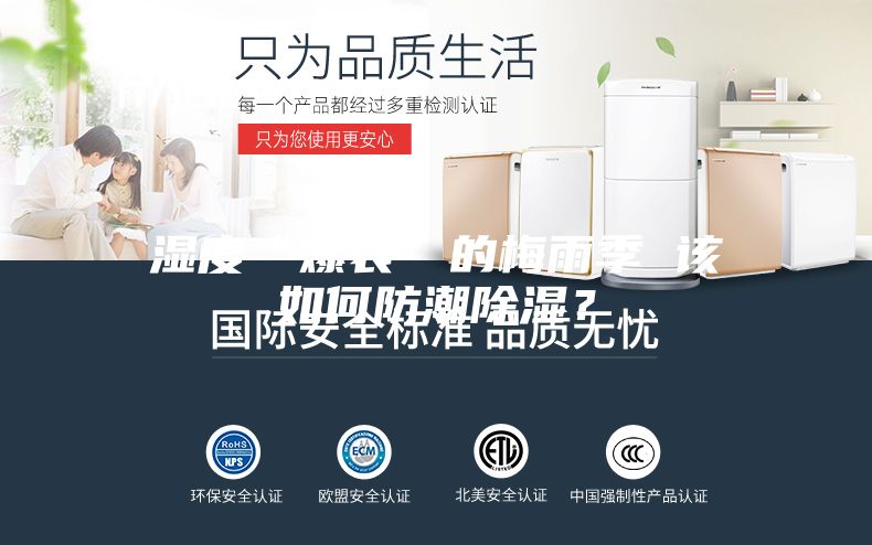 濕度“爆表”的梅雨季 該如何防潮除濕？
