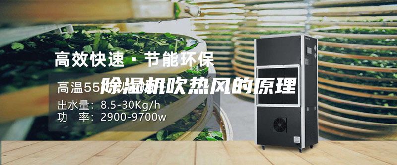 除濕機吹熱風(fēng)的原理