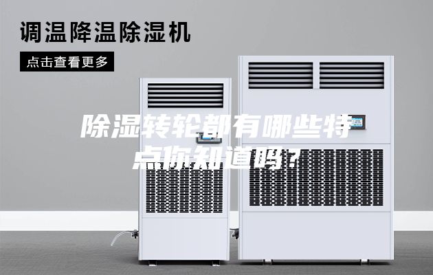除濕轉輪都有哪些特點你知道嗎？