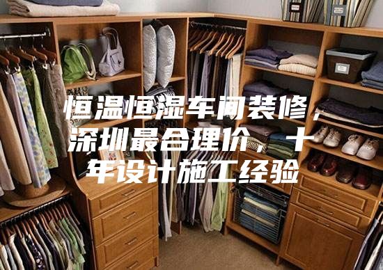 恒溫恒濕車間裝修，深圳最合理價，十年設計施工經驗