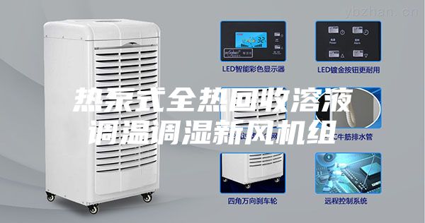 熱泵式全熱回收溶液調溫調濕新風機組
