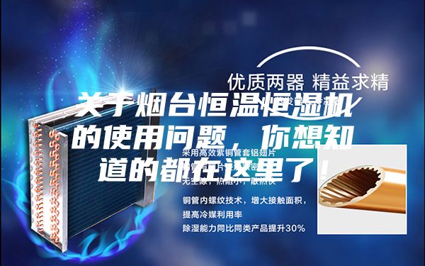 關于煙臺恒溫恒濕機的使用問題，你想知道的都在這里了！