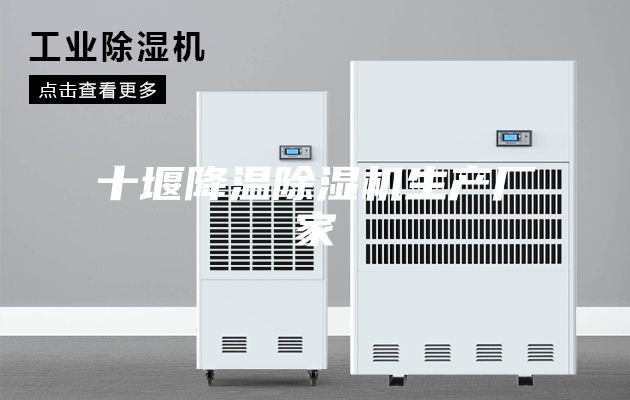 十堰降溫除濕機生產廠家