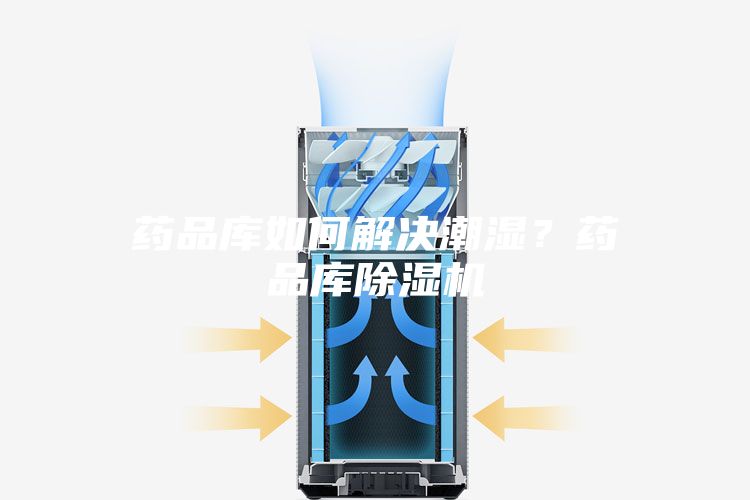 藥品庫如何解決潮濕?藥品庫除濕機