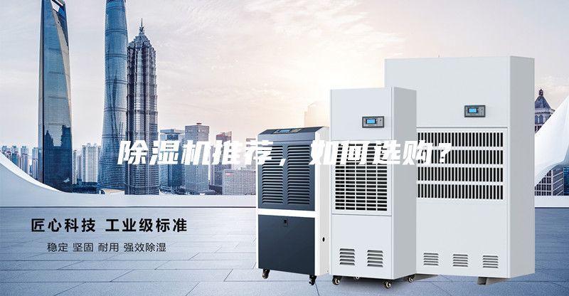 除濕機推薦，如何選購？