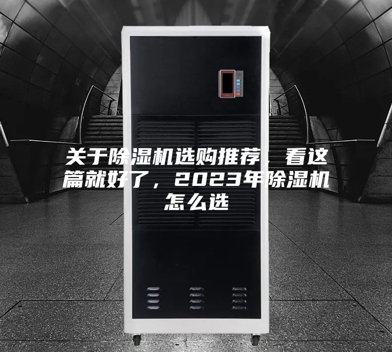 關于除濕機選購推薦，看這篇就好了，2023年除濕機怎么選