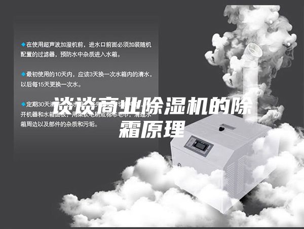 談談商業除濕機的除霜原理