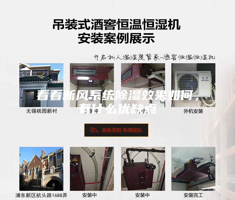 看看新風系統除濕效果如何，有什么優缺點