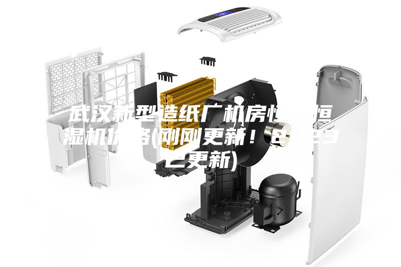 武漢新型造紙廠機房恒溫恒濕機價格(剛剛更新！2023已更新)