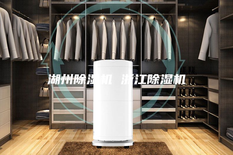 湖州除濕機 浙江除濕機