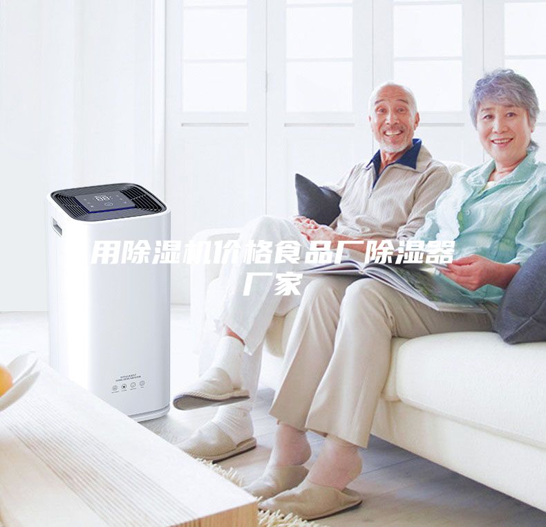 用除濕機(jī)價(jià)格食品廠除濕器廠家