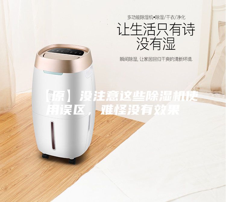 【原】沒(méi)注意這些除濕機(jī)使用誤區(qū),難怪沒(méi)有效果