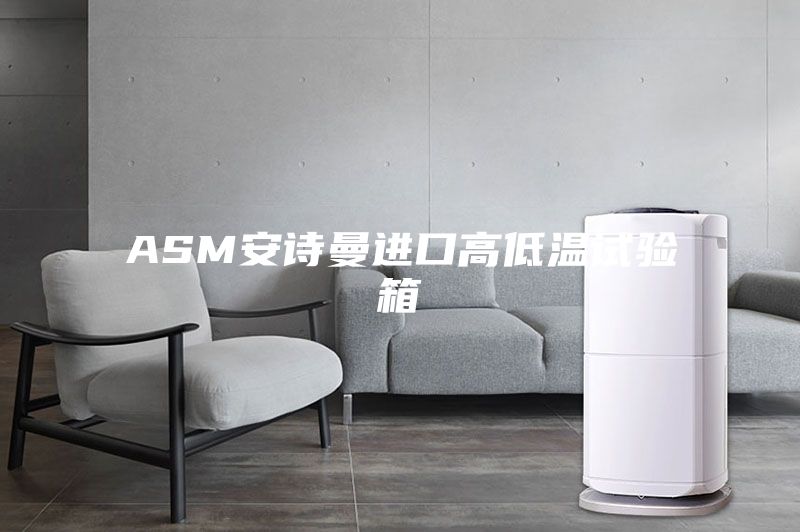 ASM安詩曼進口高低溫試驗箱