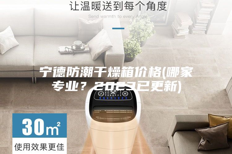 寧德防潮干燥箱價格(哪家專業(yè)？2023已更新)