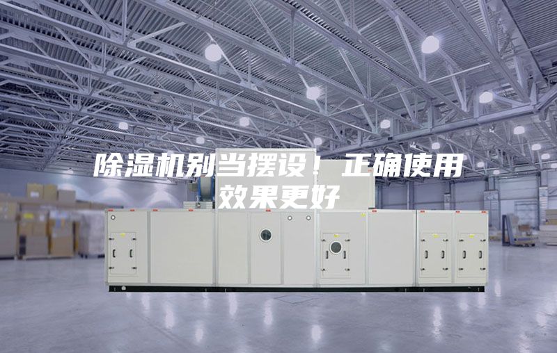 除濕機別當擺設！正確使用效果更好