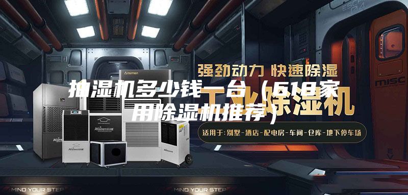 抽濕機多少錢一臺(618家用除濕機推薦)