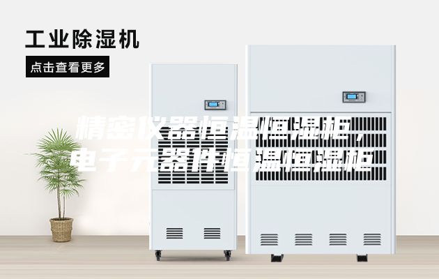 精密儀器恒溫恒濕柜，電子元器件恒溫恒濕柜