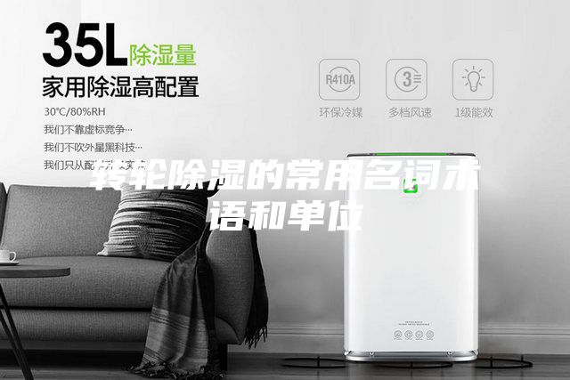 轉(zhuǎn)輪除濕的常用名詞術(shù)語(yǔ)和單位