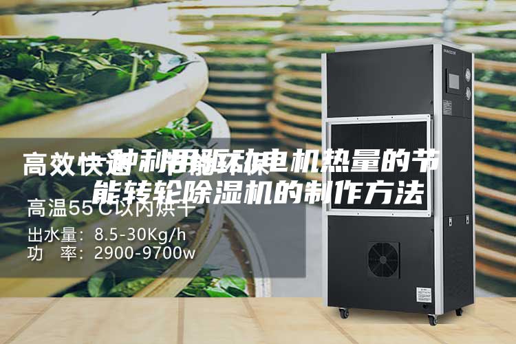 一種利用驅動電機熱量的節能轉輪除濕機的制作方法