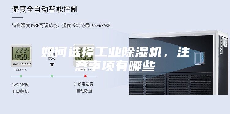如何選擇工業(yè)除濕機(jī),注意事項(xiàng)有哪些