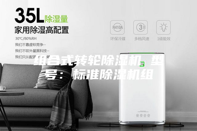組合式轉(zhuǎn)輪除濕機(jī) 型號(hào):標(biāo)準(zhǔn)除濕機(jī)組