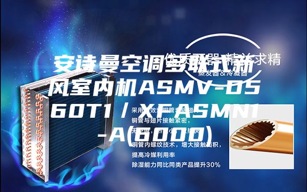 安詩曼空調多聯(lián)式新風室內機ASMV-D560T1/XFASMN1-A(6000)