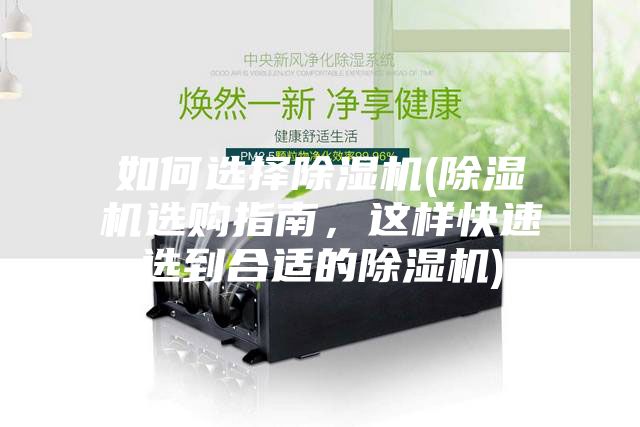 如何選擇除濕機(除濕機選購指南，這樣快速選到合適的除濕機)