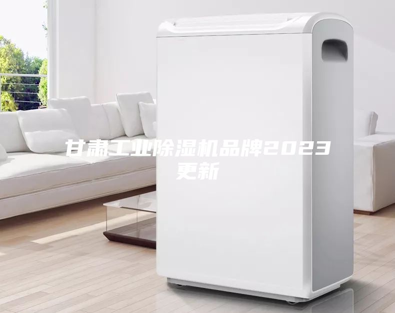 甘肅工業除濕機品牌2023更新
