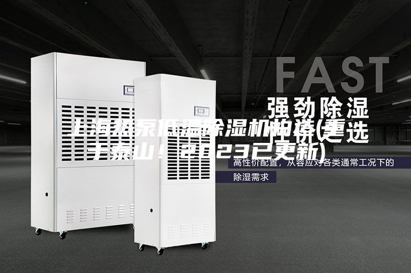 上海熱泵低溫除濕機構造(重于泰山!2023已更新)