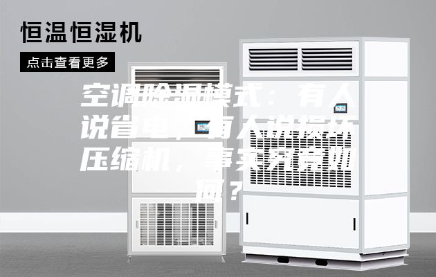 空調(diào)除濕模式：有人說省電，有人說損壞壓縮機，事實究竟如何？