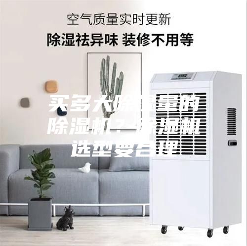 買多大除濕量的除濕機？除濕機選型要合理