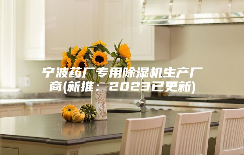 寧波藥廠專用除濕機(jī)生產(chǎn)廠商(新推:2023已更新)