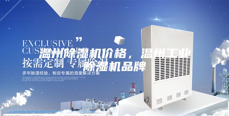 溫州除濕機價格，溫州工業除濕機品牌