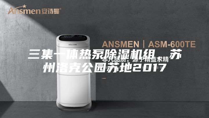 三集一體熱泵除濕機組,蘇州洛克公園蘇地2017