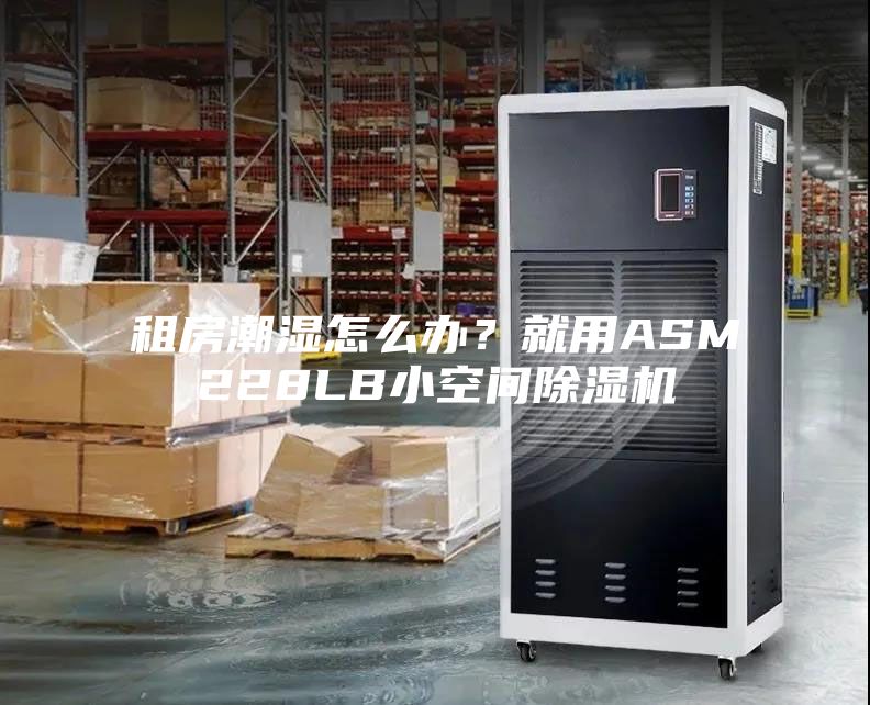 租房潮濕怎么辦？就用ASM228LB小空間除濕機(jī)