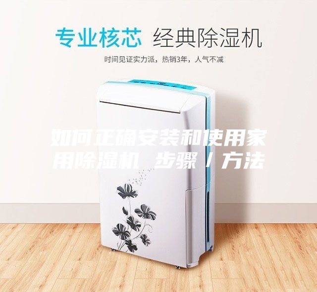 如何正確安裝和使用家用除濕機 步驟/方法