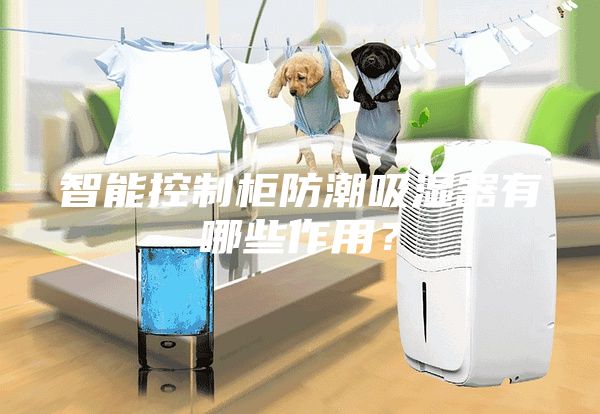 智能控制柜防潮吸濕器有哪些作用？