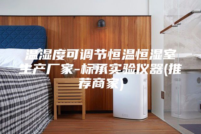 溫濕度可調節恒溫恒濕室生產廠家-標承實驗儀器(推薦商家)