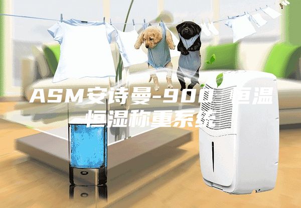 ASM安詩曼-900 恒溫恒濕稱重系統