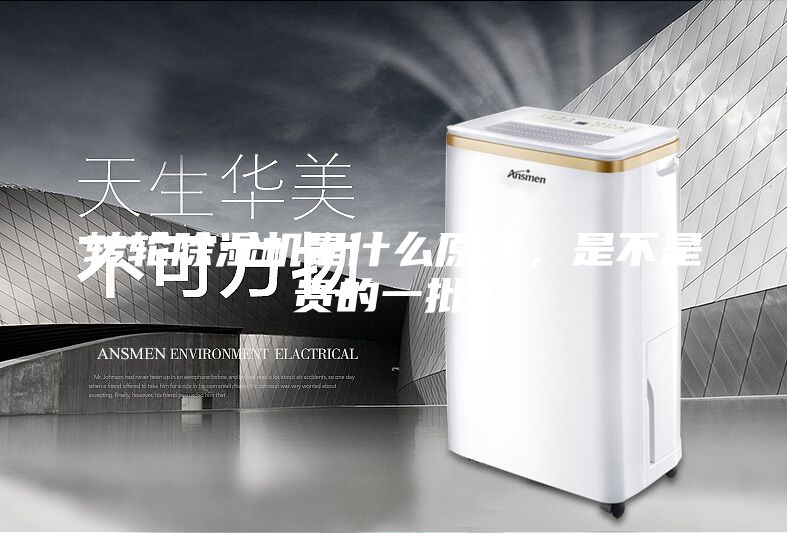 轉輪除濕機是什么原理，是不是貴的一批？