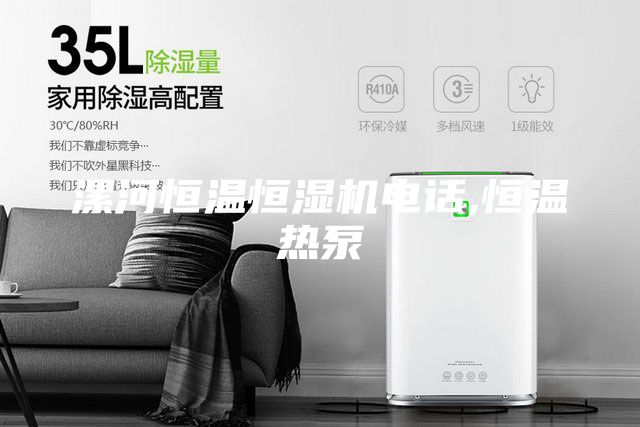漯河恒溫恒濕機電話,恒溫?zé)岜?/></p>
                            <p style=