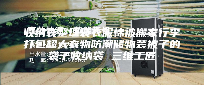 收納袋整理袋衣服棉被搬家行李打包超大衣物防潮儲物裝被子的袋子收納袋 三維工匠