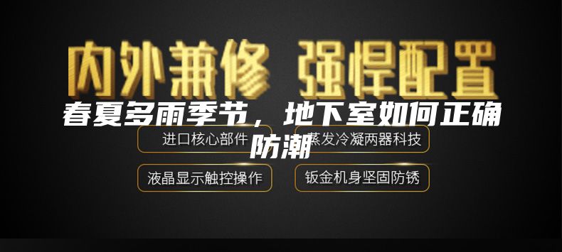 春夏多雨季節，地下室如何正確防潮