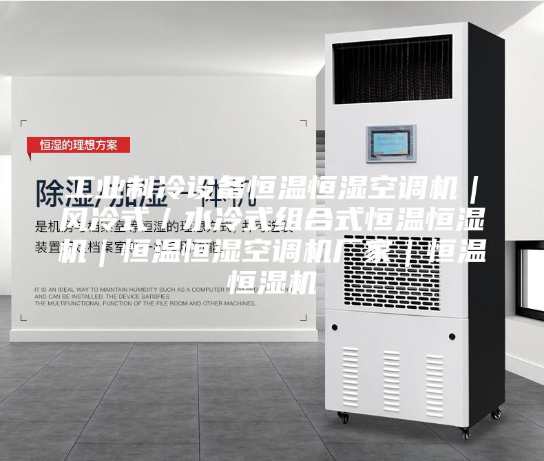工業制冷設備恒溫恒濕空調機｜風冷式／水冷式組合式恒溫恒濕機｜恒溫恒濕空調機廠家｜恒溫恒濕機