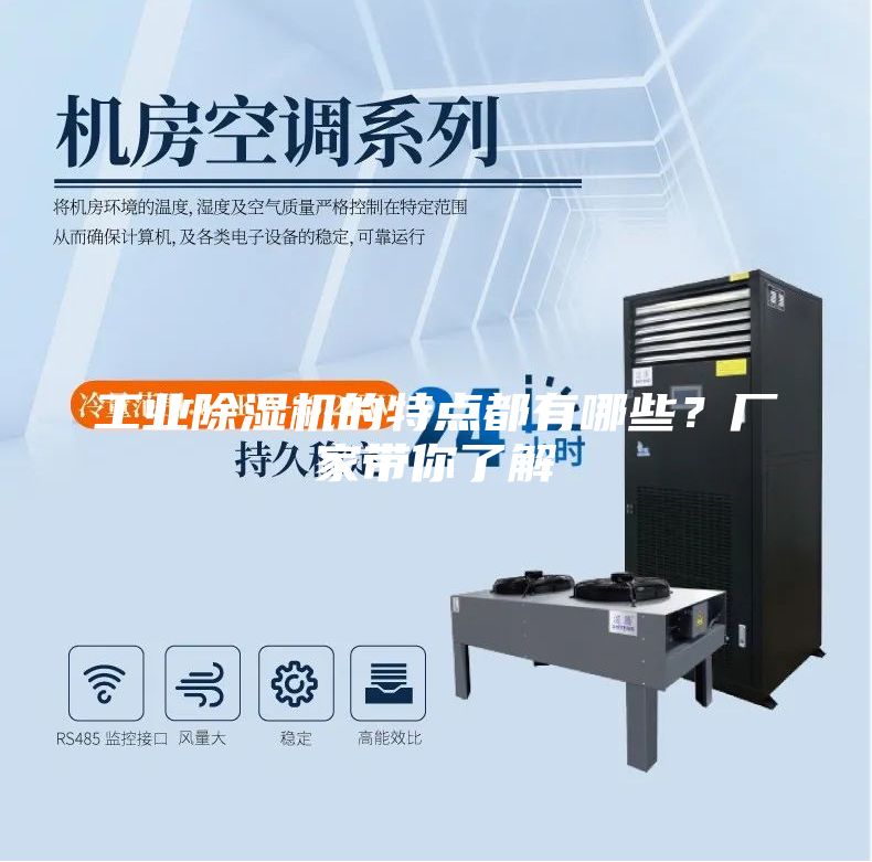 工業(yè)除濕機的特點都有哪些？廠家?guī)懔私?/></p>
                            <p style=