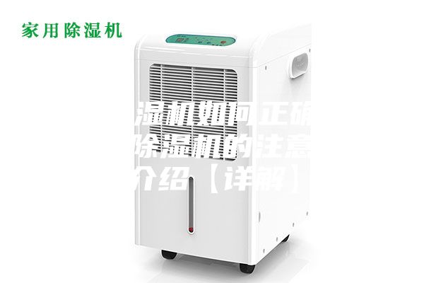 家用除濕機如何正確使用 家用除濕機的注意事項介紹【詳解】