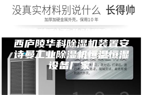 廬陵華科工業(yè)除濕機(jī),江西廬陵華科除濕機(jī)裝置安詩(shī)曼工業(yè)除濕機(jī)恒溫恒濕設(shè)備廠家！